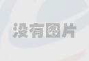 歐洲五隊晉級八強保持強勢 世俱杯1/4決賽看點十足