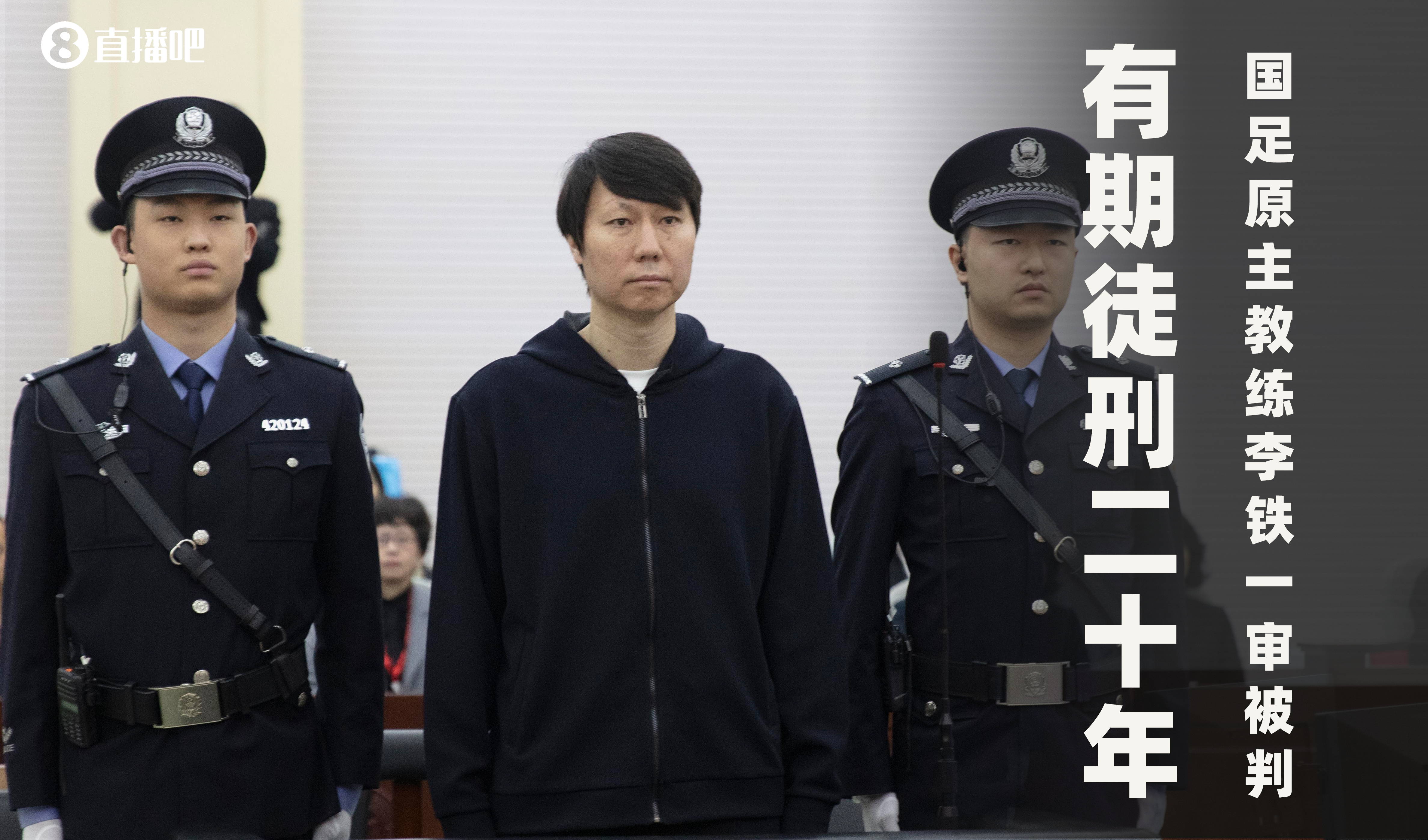 一審被判有期徒刑20年！財新：李鐵案目前尚在二審中，判決未生效