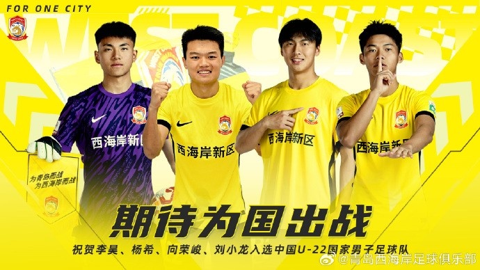 李昊、楊希、向榮峻和劉小龍入選U22國足，青島西海岸發(fā)文祝賀