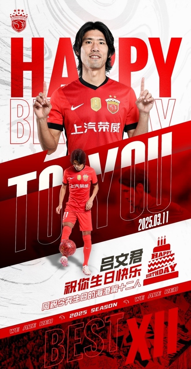 今天是海港足球俱樂(lè)部一線隊(duì)球員呂文君的生日，祝他生日快樂(lè)！