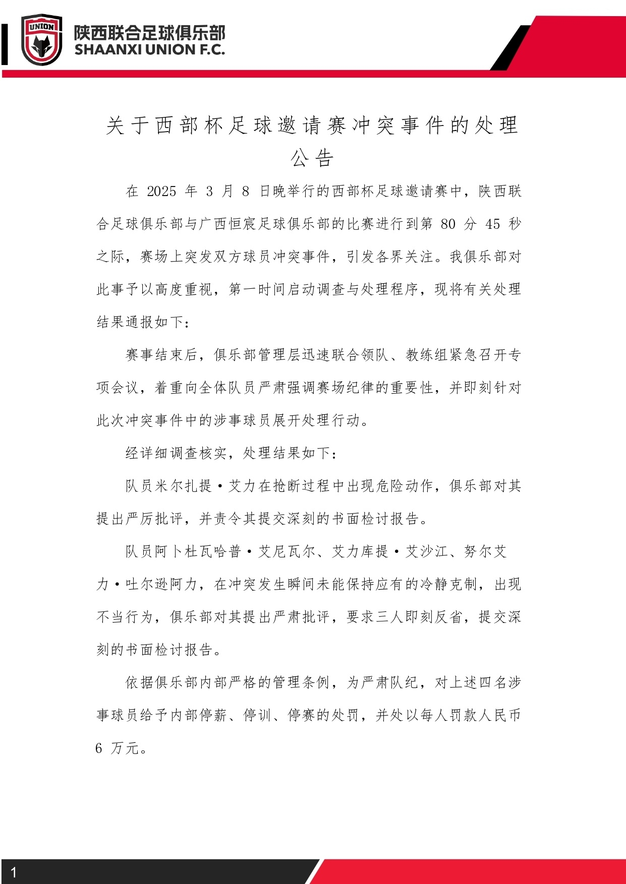 西部杯沖突后續(xù)！陜西聯合官方：四名涉事球員三停，并罰款6萬元