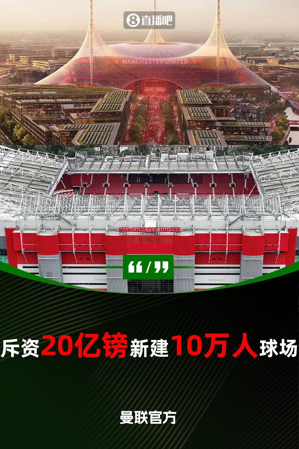 預計耗資20億鎊！曼聯官方：將新建一座可容納10萬人的球場