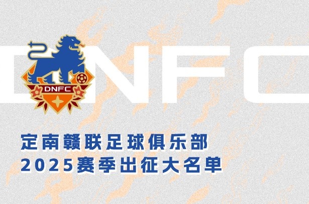 定南贛聯(lián)新賽季一線隊(duì)名單：三外援領(lǐng)銜&共30人入選，唐詩10號(hào)