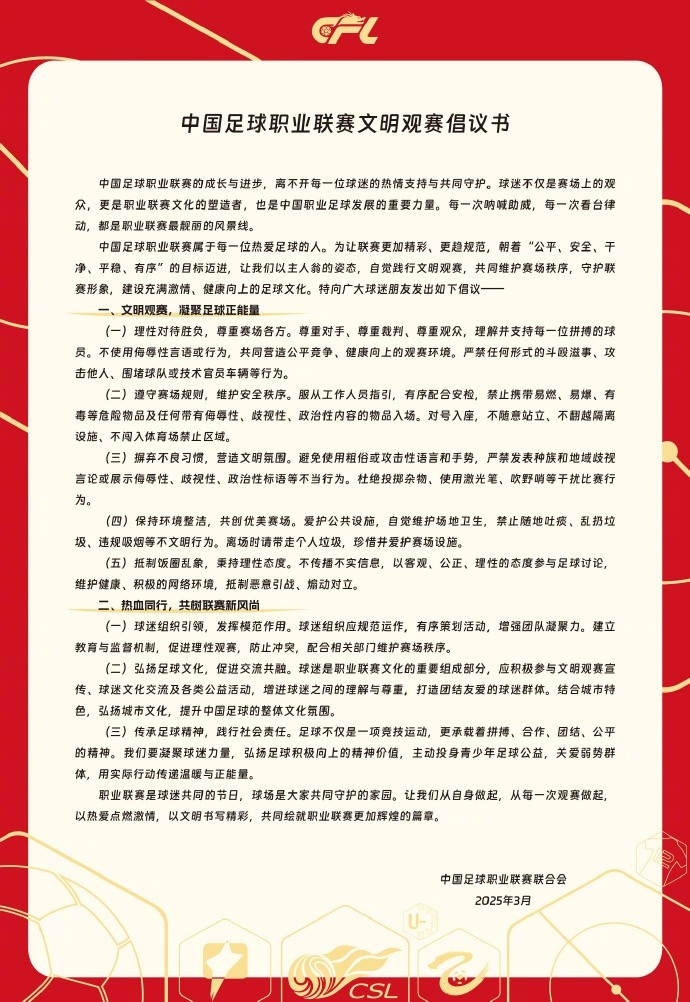 中國足球職業(yè)聯(lián)賽文明觀賽倡議書發(fā)布，提倡球迷文明觀賽