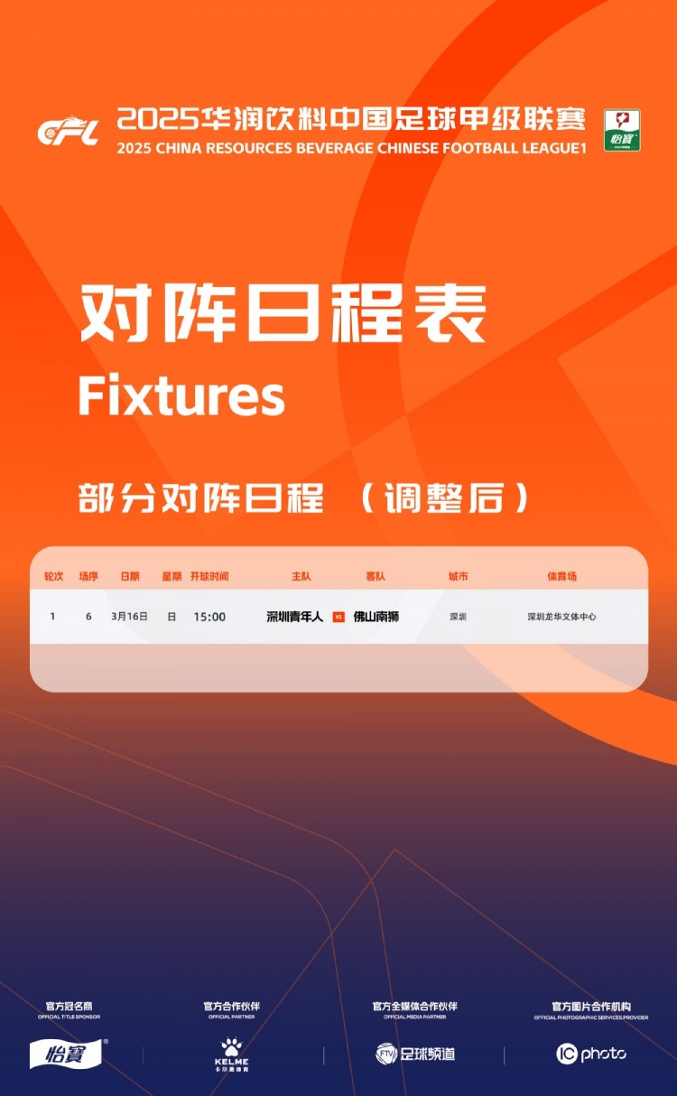官方：中甲首輪深圳青年人vs佛山南獅，比賽地點(diǎn)和開球時(shí)間微調(diào)