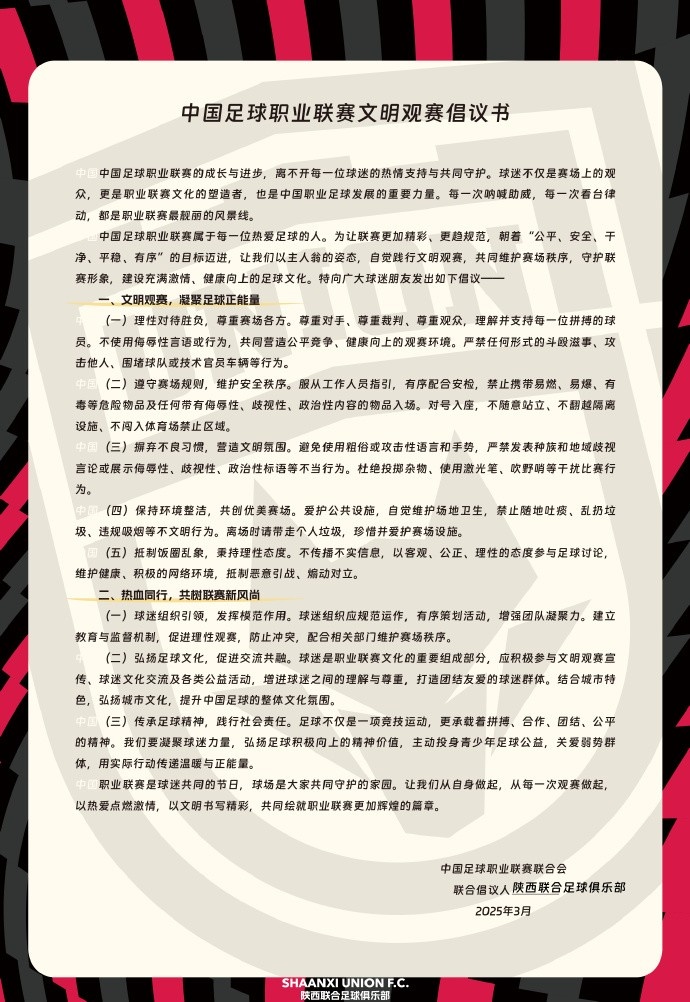 讓我們從自身做起，從每一次觀賽做起，共同打造我的文明賽場
