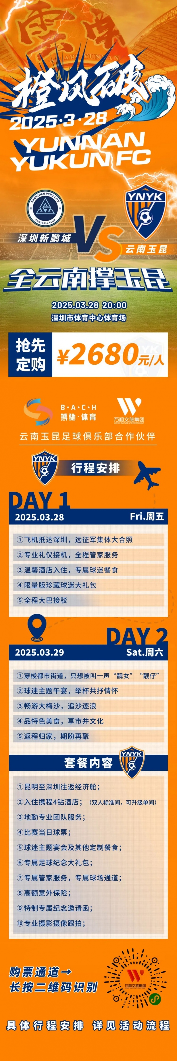 性價(jià)比還行？玉昆推出遠(yuǎn)征球迷套餐，2680元含機(jī)票、球票、住宿等