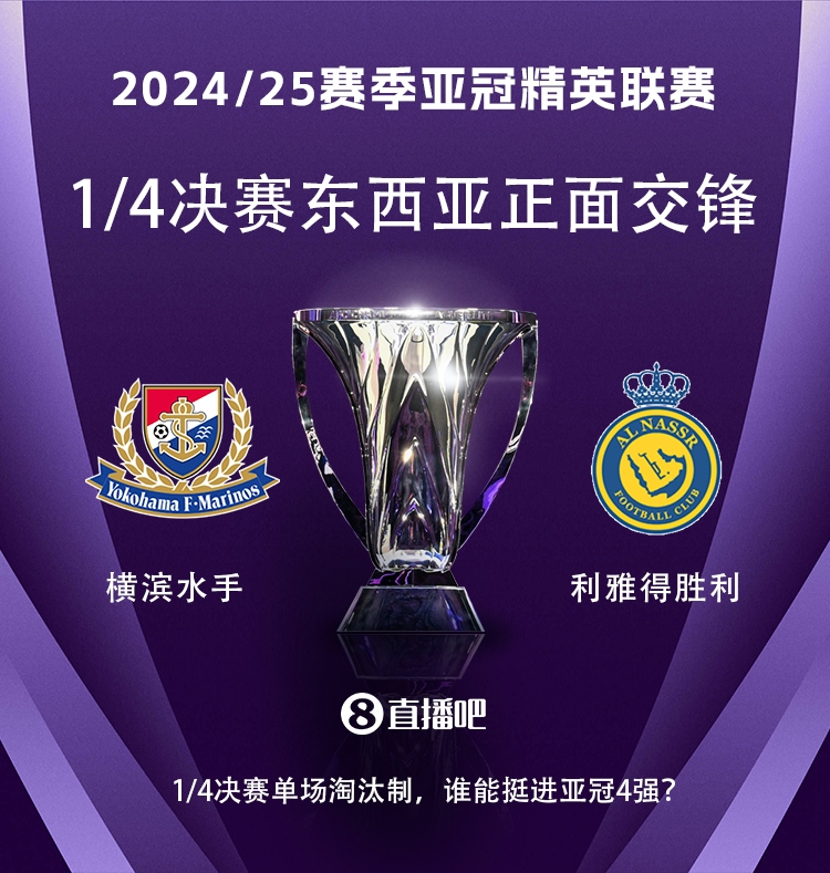 亞冠1/4決賽對陣：利雅得勝利vs橫濱水手，C羅vs安德森-洛佩斯！