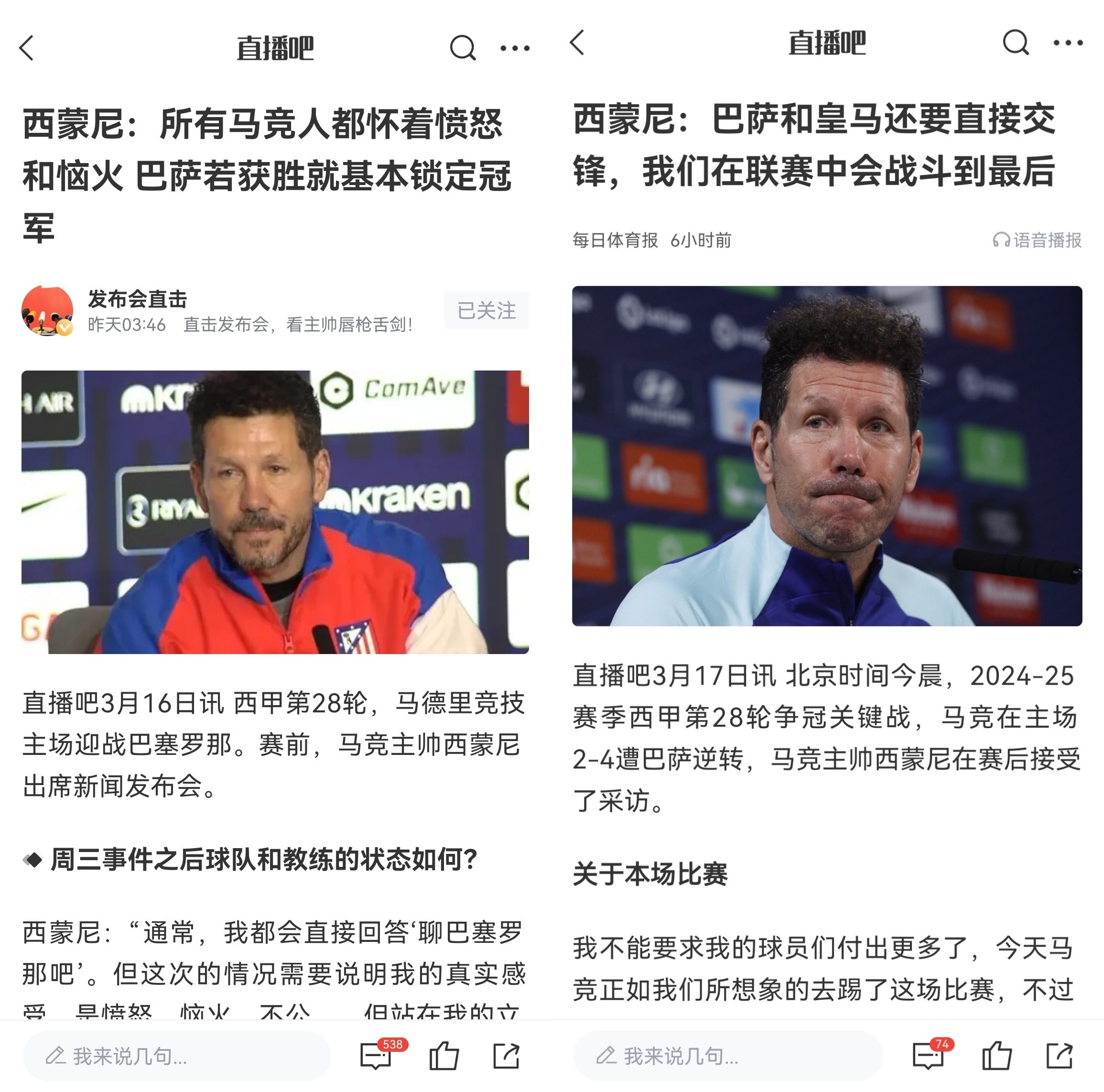 西蒙尼賽前稱巴薩取勝基本奪冠，賽后表態(tài)皇薩還要踢我們還有希望