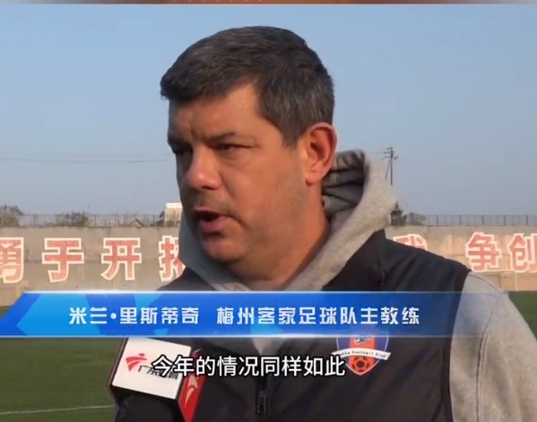 梅州客家主帥：今年我們同樣很困難，球迷支持給予我們更多信心
