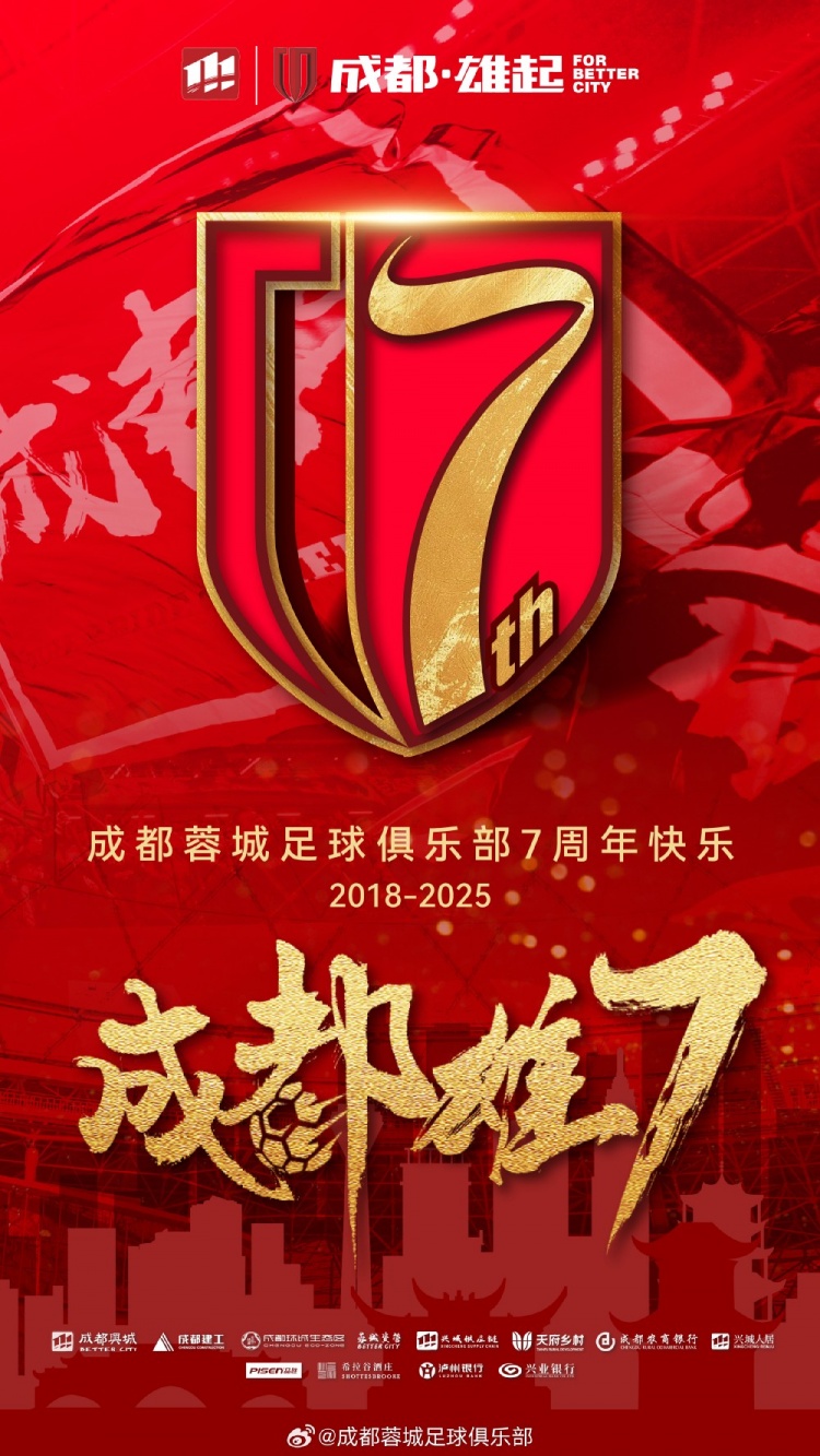 成都蓉城七周年！7年，征途漫漫；未來，請繼續(xù)與我們攜手前行