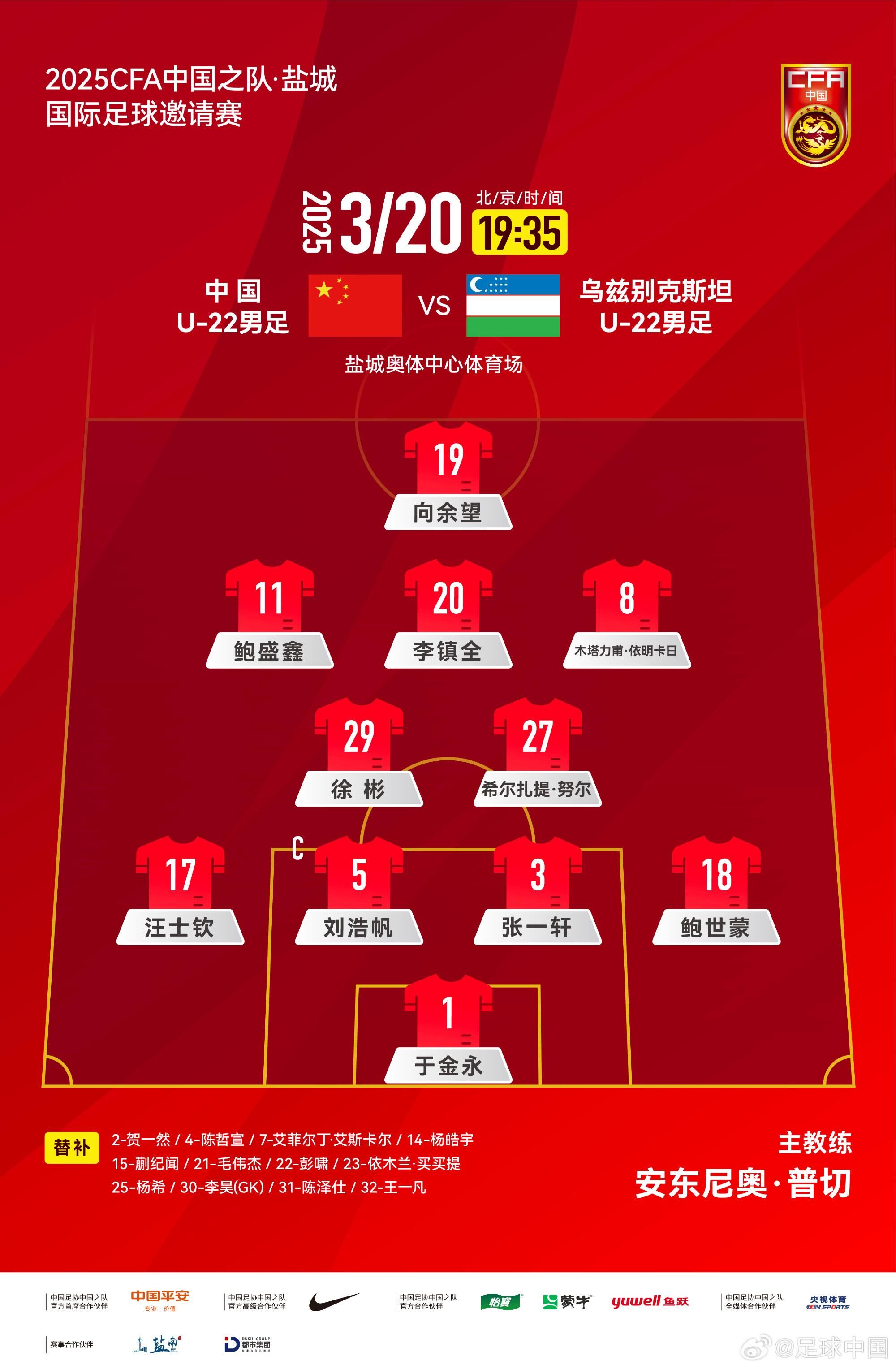 U22國足vs烏茲別克首發(fā)：三名國腳歸來先發(fā)！依木蘭、蒯紀聞替補