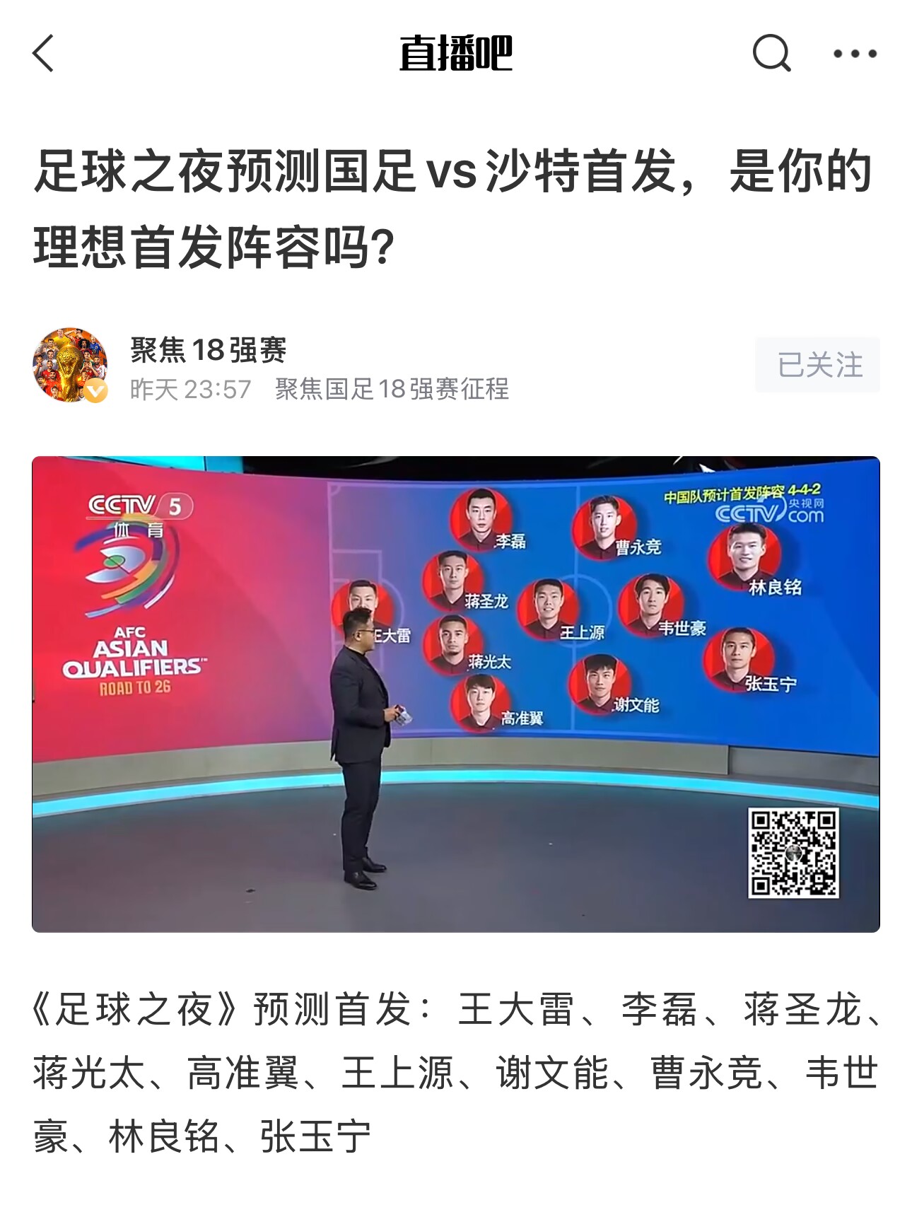 《足球之夜》的厚重！足夜預(yù)測(cè)國足首發(fā)全對(duì)，甚至場(chǎng)上位置都全中