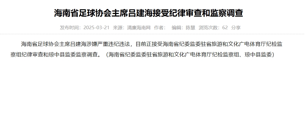 涉嫌嚴重違紀違法，海南省足協(xié)主席呂建海正在接受調(diào)查