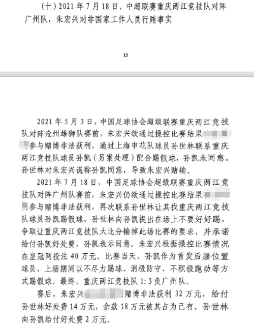網(wǎng)傳判決書：孫世林兩次找孫凱踢假球，第二次承諾好處費孫凱同意