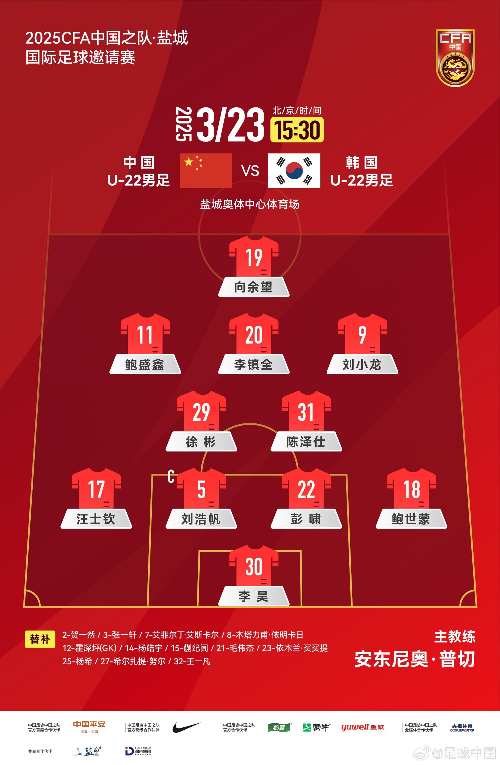U22國足vs韓國首發(fā)：汪士欽、徐彬首發(fā)，依木蘭、蒯紀(jì)聞替補(bǔ)