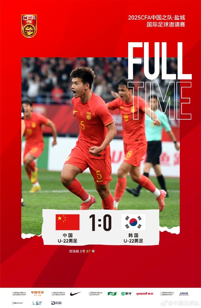 劉浩帆第87分鐘制勝進(jìn)球，U-22中國(guó)男足1:0戰(zhàn)勝U-22韓國(guó)男足
