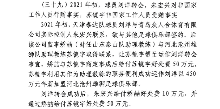 網(wǎng)傳判決書：滄州助教收50萬運作泰達劉洋轉(zhuǎn)會，新合同年薪450萬