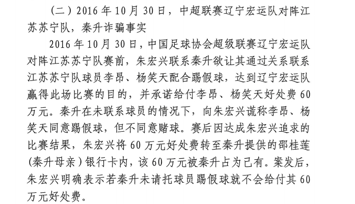 網(wǎng)傳判決書：秦升未聯(lián)系李昂、楊笑天謊稱其同意踢假球，騙取60萬