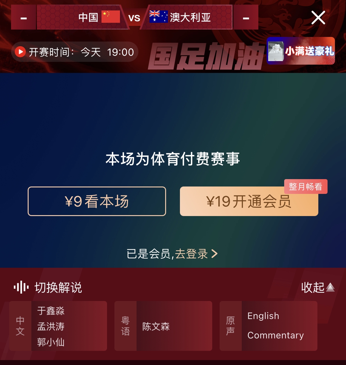 依舊付費(fèi)！轉(zhuǎn)播方顯示，國足今晚戰(zhàn)澳大利亞單場9元觀看
