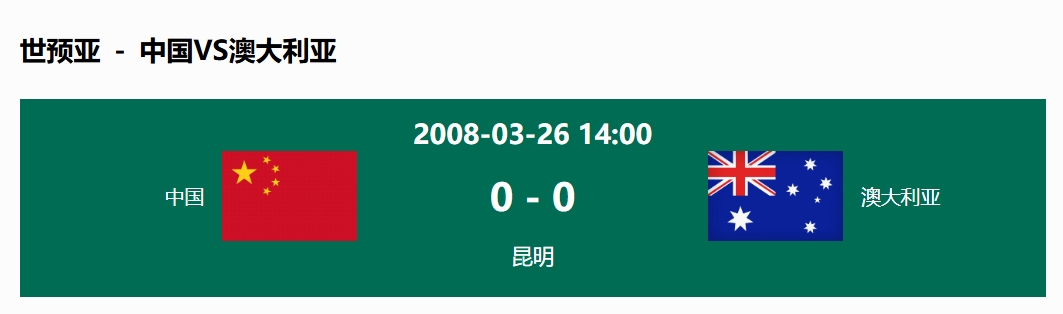 沒(méi)輸過(guò)！國(guó)足在主場(chǎng)世預(yù)賽和澳大利亞僅交手一次，0-0互交白卷