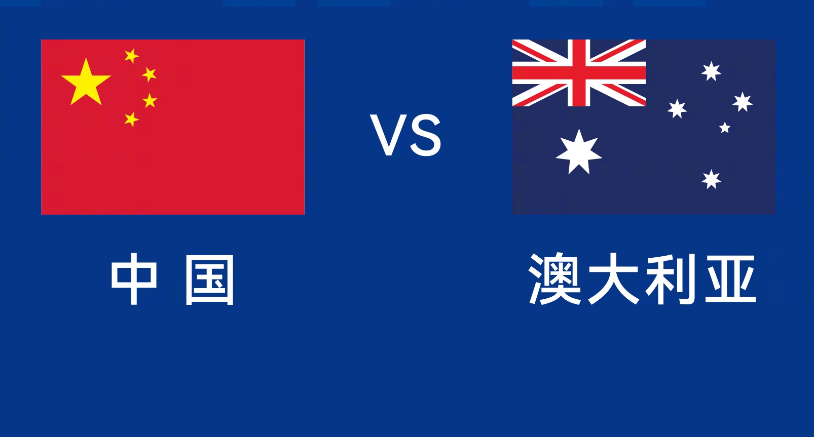 能否改命？國足今晚若不勝，將創(chuàng)對澳大利亞歷史最長不勝紀(jì)錄