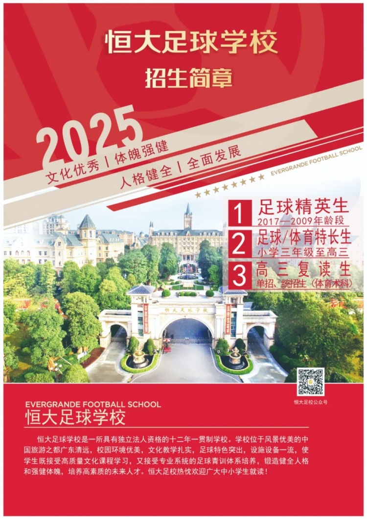 恒大足球學校發(fā)布2025招生簡章，學費16500元-23500元/學期